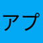 アプリ調査隊098