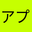 アプリ閉じたら消えんのなんで