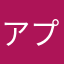 アプリ開始当初から使ってた者