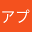 アプリ開発お疲れ様です。