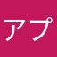 アプリ開発ディレクター