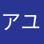 アプリ ユーザー