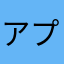 アプリ2