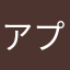 アプルニスト