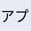 アプルパイアルパカ