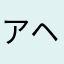 アヘ顔マスター