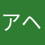 アヘ顔マン