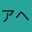 アヘ顔大好き