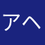 アヘ顔少佐