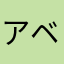アベアベアベベ