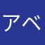 アベガム