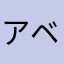 アベシン
