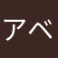 アベベリエーニエ