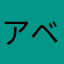 アベマ依存中