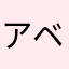 アベモ01