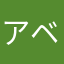 アベンチジャー