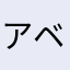 アベンチュラテイルズ