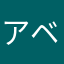 アベ政治を許さない