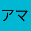 アベ マー