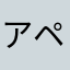 アペチョペラ