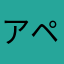 アペプ