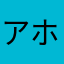 アホ(￣^￣)ゞ