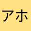 アホか？？！