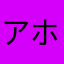 アホが見るブタノケツ