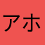 アホざる０９４４