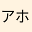 アホちゃう