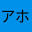 アホと天才は紙一重。
