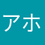 アホどものゲーム