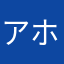 アホな中学生
