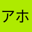 アホな事言うたらアカン