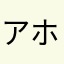 アホな人とはこの人の事だ