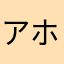 アホのすけ3世