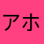 アホのフルキャスト社員