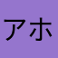 アホの木