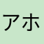 アホぼけカス