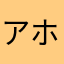 アホめるへん