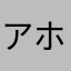 アホアホマンZ
