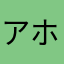 アホイヤ