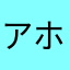 アホウドリドリ