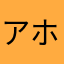 アホォウ