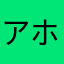アホカスui考えた奴死ね侍
