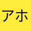 アホソック