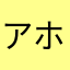 アホネット