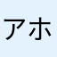 アホブル