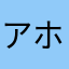 アホマルケエ