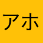 アホンダラw
